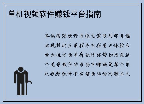 单机视频软件赚钱平台指南