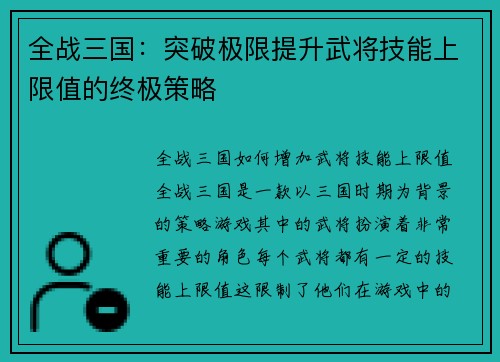 全战三国：突破极限提升武将技能上限值的终极策略