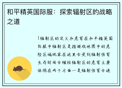 和平精英国际服：探索辐射区的战略之道