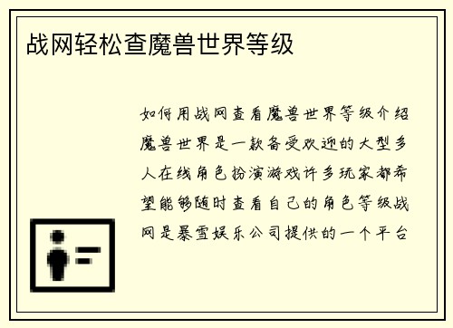 战网轻松查魔兽世界等级
