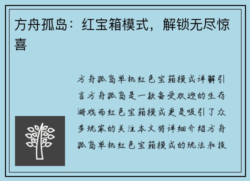 方舟孤岛：红宝箱模式，解锁无尽惊喜