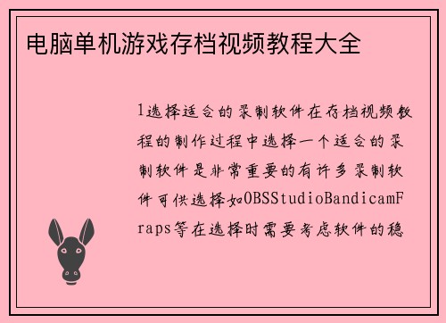 电脑单机游戏存档视频教程大全