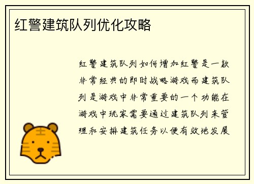 红警建筑队列优化攻略