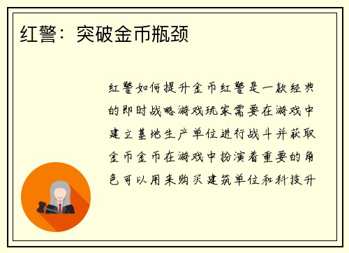 红警：突破金币瓶颈